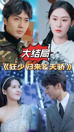 狂少归来&天骄在线观看