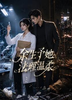 余生予她法理温柔在线观看