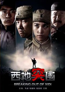 西地突围在线观看