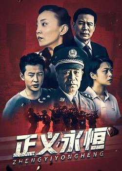 正义永恒高清播放