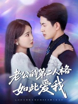 老公的第二人格如此爱我高清播放