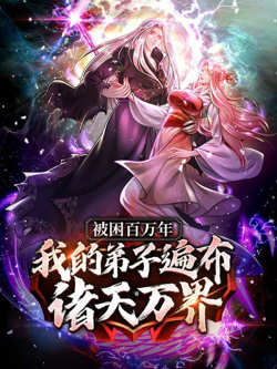 被封百万年：我的弟子全部成神 第一季 动态漫画高清播放
