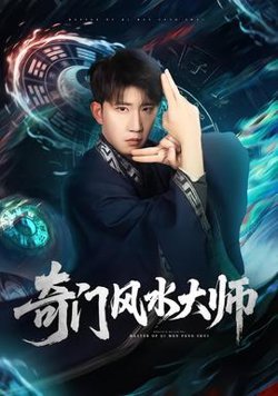 奇门风水大师高清播放