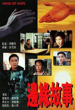 边缘故事粤语在线观看
