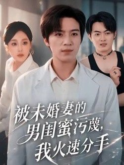 被未婚妻的男闺蜜污蔑，我火速分手高清播放