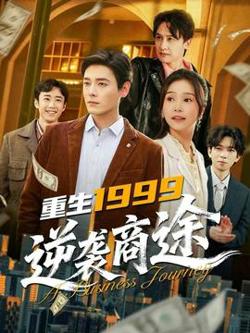 重生1999，逆袭商途在线观看