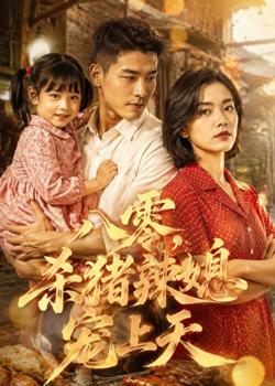 八零，杀猪辣媳宠上天高清播放