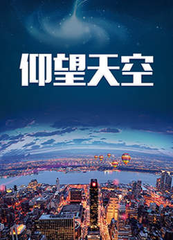 仰望天空在线观看