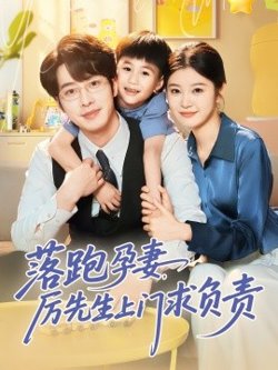 落跑孕妻厉先生上门求负责高清播放