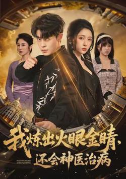 我炼出火眼金睛，还会神医治病