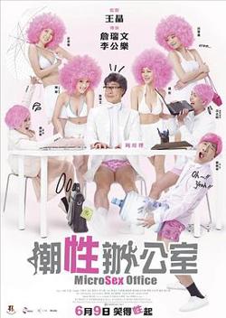 潮性办公室粤语在线观看