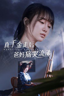 真千金走后爸妈痛哭流涕在线观看