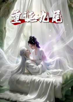 重诞九尾在线观看
