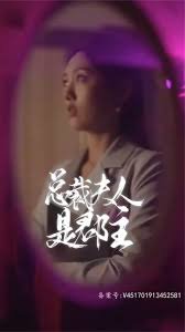 总裁夫人是郡主在线观看