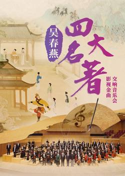 吴春燕《四大名著》影视金曲交响音乐会高清播放