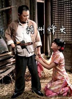 沔州烽火高清播放