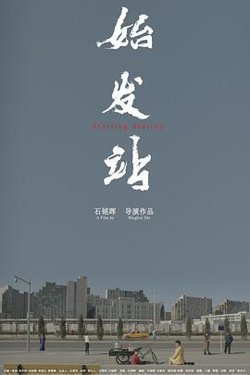 始发站在线观看