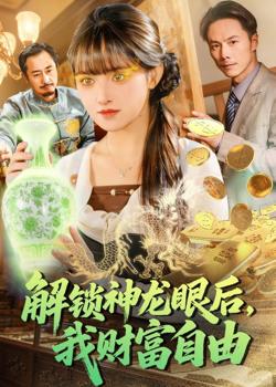 解锁神龙眼后,我财富自由