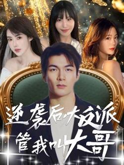 逆袭后大反派管我叫大哥高清播放