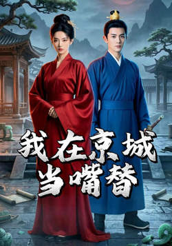 我在京城当嘴替