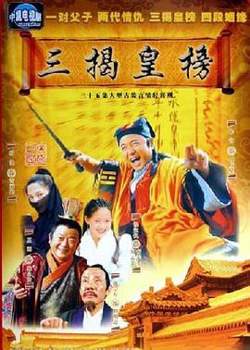 三揭皇榜在线观看