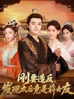 刚要造反，发现太后竟是前女友高清播放