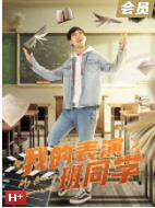 我的表演班同学高清播放