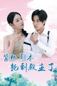 背叛剧本轮到殿主了高清播放