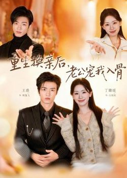 重生换亲后，老公宠我入骨