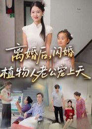 离婚后闪婚植物人老公宠上天高清播放