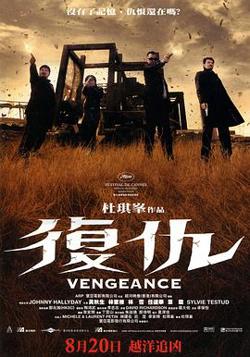 复仇2009高清播放