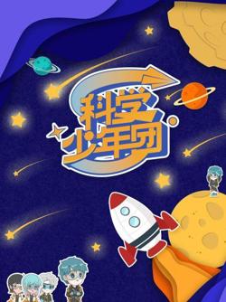 科学少年团高清播放