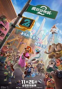 疯狂动物城2（普通话版）在线观看