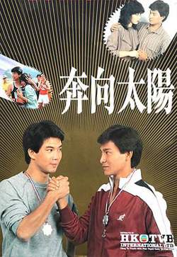 奔向太阳粤语高清播放