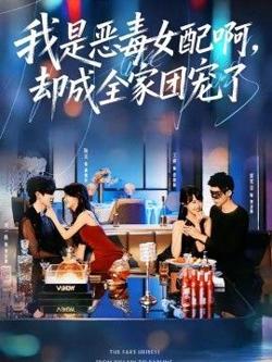 我是恶毒女配啊,却成全家团宠了
