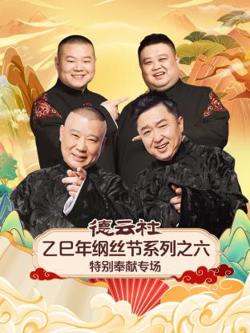 德云社乙巳年纲丝节系列之六特别奉献专场高清播放