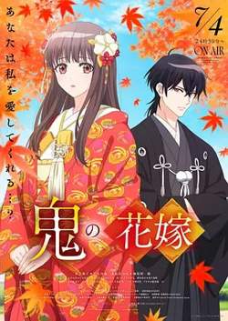 鬼之花嫁在线观看