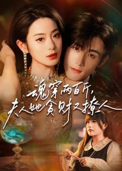 魂穿两百斤,夫人她贪财又撩人