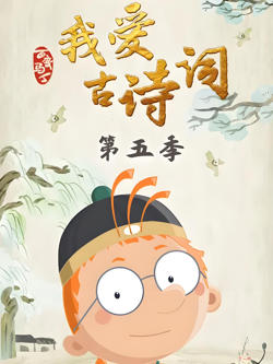 百变马丁我爱古诗词 第五季在线观看