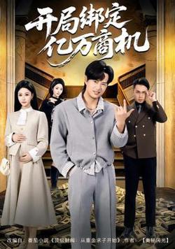 开局绑定亿万商机高清播放