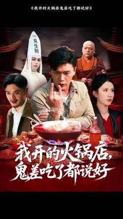 我开的火锅店鬼差吃了都说好在线观看
