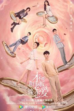 才不要和老板谈恋爱高清播放