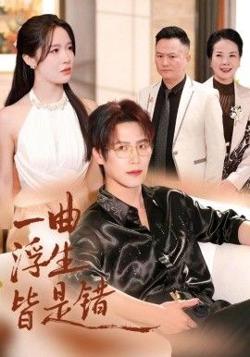 一曲浮生皆是（被伤八年，真千金选择不再忍耐）在线观看