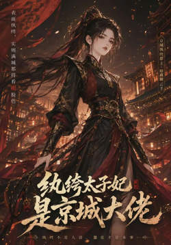 纨绔太子妃是京城大佬高清播放