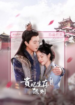 贵妃生存法则 第二季在线观看