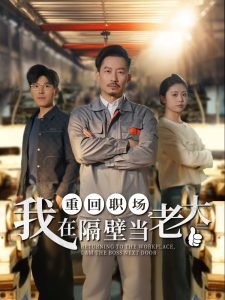 重回职场，我在隔壁当老大高清播放