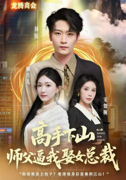 高手下山，师父逼我去娶女总裁在线观看