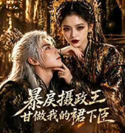 暴戾摄政王甘做我的裙下臣高清播放