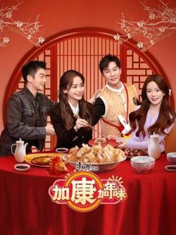 加康加年味在线观看