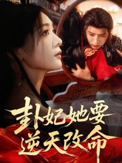 卦妃她要逆天改命高清播放